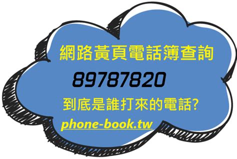 可以用地址查電話嗎|有人名、電話就可以查地址嗎？善用身邊3大資源，幫。